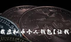 如何轻松下载虚拟币个人钱包？让我们一起搞定