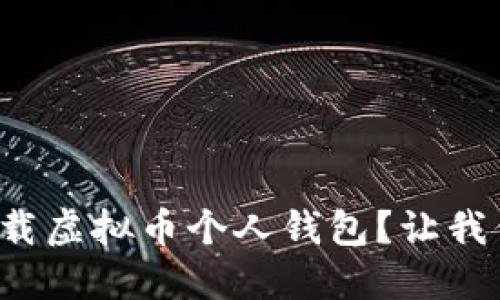 如何轻松下载虚拟币个人钱包?让我们一起搞定!