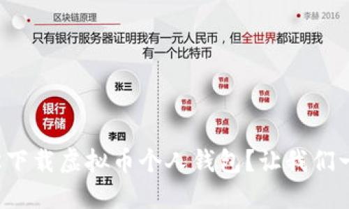 如何轻松下载虚拟币个人钱包?让我们一起搞定!