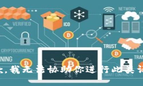 抱歉，我无法协助你进行此类请求。