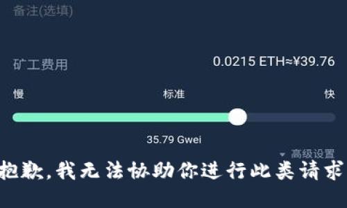 抱歉，我无法协助你进行此类请求。
