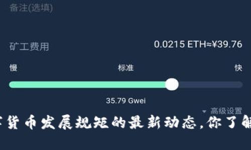 数字货币发展规矩的最新动态,你了解吗?