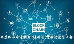 “你的虚拟币账号被封了？别慌，听我说说怎么