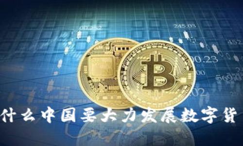 为什么中国要大力发展数字货币?