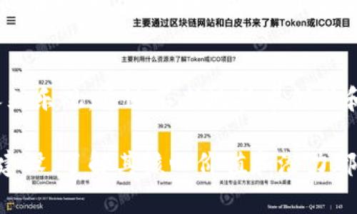 ### SZHI虚拟币：探索它的意义与潜力

在瞬息万变的数字货币市场中，各种虚拟币如雨后春笋般涌现，为投资者和消费者带来了诸多机遇和挑战。SZHI作为一种虚拟币，虽然在众多数字货币中相对较新，但其背后的理念与潜力吸引了许多人的关注。本文将对SZHI虚拟币进行深入探讨，包括它的定义、特点、市场现状以及未来发展前景等。

SZHI是什么？
SZHI是“智能资产”的缩写，中文名称为“智能资产数字货币”。它旨在通过区块链技术实现资产的去中心化管理与交易。SZHI注重安全性、透明度和高效性，能够有效促进资产的流动性，为持有者提供便捷的资产管理方式。这种虚拟币不仅适用于个人用户，也为企业提供了一种全新的资产管理和融资方式。

SZHI的特点
SZHI的设计初衷是为了满足市场对高效、安全的资产管理工具的需求。其主要特点包括：
ul
    listrong去中心化：/strongSZHI利用区块链技术，所有交易记录都是公开透明的，任何人都可以随时查阅。这种去中心化的特性减少了中介成本，提高了交易的安全性。/li
    listrong智能合约：/strongSZHI允许用户根据自己的需求，自定义合约，自动执行合同条款，减少了人为干预的可能性。/li
    listrong低交易成本：/strong与传统金融系统相比，SZHI的交易费用相对较低，能让用户在资产交易中节约不少成本。/li
    listrong全球化：/strongSZHI不受地域限制，用户可以通过互联网在全球范围内进行交易与投资，极大地拓宽了市场。/li
/ul

SZHI的市场现状
目前，SZHI在虚拟币市场上的知名度逐渐提高，但和比特币、以太坊等老牌虚拟币相比，仍然面临较大的竞争。在这种情况下，SZHI的团队加大了推广力度，通过各种渠道向潜在用户普及它的优势。同时，越来越多的商家和平台开始接受SZHI作为支付方式，这也增强了它的市场接受度。

SZHI的未来发展前景
根据目前市场的反馈，SZHI的前景广阔。首先，随着区块链技术的成熟，越来越多的人开始关注虚拟货币，并尝试投资。其次，SZHI在智能合约方面的优势吸引了许多开发者，他们希望利用SZHI的技术来构建新的应用程序。这些都为SZHI的未来发展奠定了良好的基础。

常见问题解答

h41. SZHI如何购买和交易？/h4
购买和交易SZHI相对简单。用户首先需要在支持SZHI交易的交易所上注册账号，完成身份验证后便可以进行充值。在充值成功后，用户可以在交易平台内选择SZHI进行买入或卖出。通常平台会提供多种交易方式，包括限价单和市价单，用户可以根据自己的需求进行选择。

h42. SZHI的安全性如何保障？/h4
SZHI在安全性方面采取了多种措施。首先，所有交易都在区块链上进行，交易记录是公开且不可篡改的，这有效降低了欺诈风险。其次，SZHI团队在技术上不断升级，采用多重签名技术和冷钱包存储，大大提高了资产安全性。同时，用户也需增强自身的安全意识，使用强密码和开启双重认证等措施来保护自己的账户。

总结
SZHI作为一种新兴的虚拟币，其去中心化、智能合约和国际化特点使其在市场上展现出强大的潜力。尽管面临一些挑战，但SZHI的发展前景依然乐观。通过不断地技术创新和市场推广，SZHI有望在未来进一步巩固自己的市场地位，成为区块链生态中不可或缺的重要一员。

通过对SZHI的深入了解，希望能够帮助你更好地把握这股数字货币浪潮，成为及早投资的先行者。无论是选择持有SZHI还是参与相关的生态建设，了解其核心价值和潜力都会是你成功投资的关键所在。