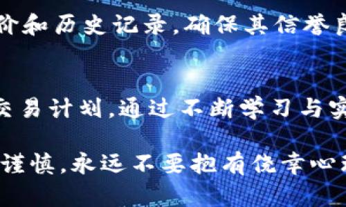   数字货币交易：新手也能轻松入门的全面指南 / 
 guanjianci 数字货币, 交易方法, 投资策略, 风险管理 /guanjianci 

引言
数字货币的崛起近年来引起了全球范围内的关注，尤其是在普通投资者的圈子里。比特币、以太坊等数字货币已经成为热门话题，越来越多的人狂热投入这个市场。不过，数字货币交易究竟是什么？新手该如何开始？本文将详细介绍数字货币交易的方方面面，助你顺利入门。

数字货币交易的基础知识
首先，了解什么是数字货币是非常必要的。数字货币，通常是指以密码学为基础的虚拟货币，最大的特点就是去中心化，意味着不依赖于任何中央机构。比特币是最早也是最知名的数字货币，而目前市面上还有超过几千种不同的数字货币。通过区块链技术，这些数字货币能够实现安全和透明的交易。

为什么要进行数字货币交易？
数字货币交易的吸引力在于其高收益潜力。相较于传统股票，许多数字货币的价格波动更大，因此可以获得更多的交易机会。与此同时，许多人认为数字货币代表了未来的金融趋势，所以他们愿意投资期望获得高额回报。此外，数字货币的交易时间几乎是一周七天、每天24小时，极大地方便了投资者。

如何开始数字货币交易？
对于新手而言，开始数字货币交易并不是一件简单的事情。首先，你需要了解并选择合适的交易平台。例如，像Coinbase、Binance、Kraken等都是市场上比较知名的交易所。注册账户后，需要进行身份验证，确保你的身份信息真实有效。这一过程是为了保障交易的安全性，防止欺诈行为。

选择交易策略
在开始交易之前，制定一个明确的交易策略是至关重要的。常见的交易策略包括短线交易、日间交易和长期投资。短线交易者通常在几小时内买入和卖出资产，追求快速利润；而日间交易者则在一天内进行多次交易，利用小幅价格波动获利；长期投资者则选择在较长时间内持有资产，期待未来的升值。

了解市场与技术分析
数字货币市场波动很大，因此了解市场动态和技术分析非常重要。大家可以通过各种数字货币行情网站和社交媒体关注市场变化与新闻事件。同时，学习一些基本的技术分析方法，例如趋势线、支撑位、阻力位等，可以帮助你做出更明智的交易决策。许多人还会学习一些指标，比如相对强弱指数（RSI）和移动平均线（MA），这些工具可以提供买入和卖出的信号。

风险管理
数字货币交易伴随着高风险，因此进行有效的风险管理至关重要。新手投资者应该确定一个能接受的风险水平，并为每笔交易设定止损点。同时，切忌不要投入你生活所需的资金，务必留有备用金。适当的资产分散也可以降低风险，将资金分散投资于多个不同的数字货币，而非集中于一种。 /p

可能的问题与解答
问题一：数字货币交易是否合法？
数字货币的合法性因国家而异。在一些国家，例如美国和欧盟，大多数交易都是合法的，并受相关法规监管。但是，在某些地方，政府仍在对数字货币进行审查，限制或禁止交易。因此，了解你所在国家的相关法律法规非常重要。这不仅关乎资金的安全，同时也能避免潜在的法律风险。

问题二：如何识别诈骗与不合法交易平台？
随着数字货币的普及，市场上出现了不少诈骗行为。新手投资者应该保持警惕，避免陷入骗局。首先，选择知名的、接受监管的交易平台。其次，要仔细查看平台的用户评价和历史记录，确保其信誉良好。此外，警惕高额回报的投资承诺，如果听起来太美好，往往就存在问题。使用二次验证（如google authenticator）等安全措施，增加账户的安全性也是非常必要的。

总结
数字货币交易为投资者提供了一个全新的机会，但同时也伴随着风险和复杂性。新手投资者在入市之前，需要进行充分的知识储备，明白市场的运作方式，制定合理的交易计划。通过不断学习与实践，逐步提升自己的交易能力，最终在这个新兴的领域中找到属于自己的位置。

随着数字货币市场的不断发展，未来的投资机会也将不断涌现。了解和掌握这些知识，不仅能帮助你在投资中获益，也能让你成为数字货币革命的一部分。切记，投资需谨慎，永远不要抱有侥幸心理。