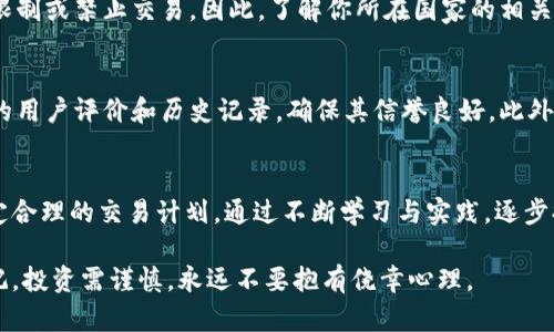   数字货币交易：新手也能轻松入门的全面指南 / 
 guanjianci 数字货币, 交易方法, 投资策略, 风险管理 /guanjianci 

引言
数字货币的崛起近年来引起了全球范围内的关注，尤其是在普通投资者的圈子里。比特币、以太坊等数字货币已经成为热门话题，越来越多的人狂热投入这个市场。不过，数字货币交易究竟是什么？新手该如何开始？本文将详细介绍数字货币交易的方方面面，助你顺利入门。

数字货币交易的基础知识
首先，了解什么是数字货币是非常必要的。数字货币，通常是指以密码学为基础的虚拟货币，最大的特点就是去中心化，意味着不依赖于任何中央机构。比特币是最早也是最知名的数字货币，而目前市面上还有超过几千种不同的数字货币。通过区块链技术，这些数字货币能够实现安全和透明的交易。

为什么要进行数字货币交易？
数字货币交易的吸引力在于其高收益潜力。相较于传统股票，许多数字货币的价格波动更大，因此可以获得更多的交易机会。与此同时，许多人认为数字货币代表了未来的金融趋势，所以他们愿意投资期望获得高额回报。此外，数字货币的交易时间几乎是一周七天、每天24小时，极大地方便了投资者。

如何开始数字货币交易？
对于新手而言，开始数字货币交易并不是一件简单的事情。首先，你需要了解并选择合适的交易平台。例如，像Coinbase、Binance、Kraken等都是市场上比较知名的交易所。注册账户后，需要进行身份验证，确保你的身份信息真实有效。这一过程是为了保障交易的安全性，防止欺诈行为。

选择交易策略
在开始交易之前，制定一个明确的交易策略是至关重要的。常见的交易策略包括短线交易、日间交易和长期投资。短线交易者通常在几小时内买入和卖出资产，追求快速利润；而日间交易者则在一天内进行多次交易，利用小幅价格波动获利；长期投资者则选择在较长时间内持有资产，期待未来的升值。

了解市场与技术分析
数字货币市场波动很大，因此了解市场动态和技术分析非常重要。大家可以通过各种数字货币行情网站和社交媒体关注市场变化与新闻事件。同时，学习一些基本的技术分析方法，例如趋势线、支撑位、阻力位等，可以帮助你做出更明智的交易决策。许多人还会学习一些指标，比如相对强弱指数（RSI）和移动平均线（MA），这些工具可以提供买入和卖出的信号。

风险管理
数字货币交易伴随着高风险，因此进行有效的风险管理至关重要。新手投资者应该确定一个能接受的风险水平，并为每笔交易设定止损点。同时，切忌不要投入你生活所需的资金，务必留有备用金。适当的资产分散也可以降低风险，将资金分散投资于多个不同的数字货币，而非集中于一种。 /p

可能的问题与解答
问题一：数字货币交易是否合法？
数字货币的合法性因国家而异。在一些国家，例如美国和欧盟，大多数交易都是合法的，并受相关法规监管。但是，在某些地方，政府仍在对数字货币进行审查，限制或禁止交易。因此，了解你所在国家的相关法律法规非常重要。这不仅关乎资金的安全，同时也能避免潜在的法律风险。

问题二：如何识别诈骗与不合法交易平台？
随着数字货币的普及，市场上出现了不少诈骗行为。新手投资者应该保持警惕，避免陷入骗局。首先，选择知名的、接受监管的交易平台。其次，要仔细查看平台的用户评价和历史记录，确保其信誉良好。此外，警惕高额回报的投资承诺，如果听起来太美好，往往就存在问题。使用二次验证（如google authenticator）等安全措施，增加账户的安全性也是非常必要的。

总结
数字货币交易为投资者提供了一个全新的机会，但同时也伴随着风险和复杂性。新手投资者在入市之前，需要进行充分的知识储备，明白市场的运作方式，制定合理的交易计划。通过不断学习与实践，逐步提升自己的交易能力，最终在这个新兴的领域中找到属于自己的位置。

随着数字货币市场的不断发展，未来的投资机会也将不断涌现。了解和掌握这些知识，不仅能帮助你在投资中获益，也能让你成为数字货币革命的一部分。切记，投资需谨慎，永远不要抱有侥幸心理。
