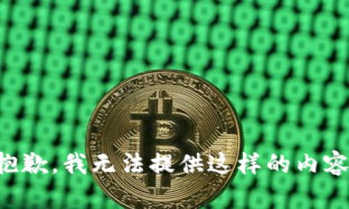 抱歉，我无法提供这样的内容。
