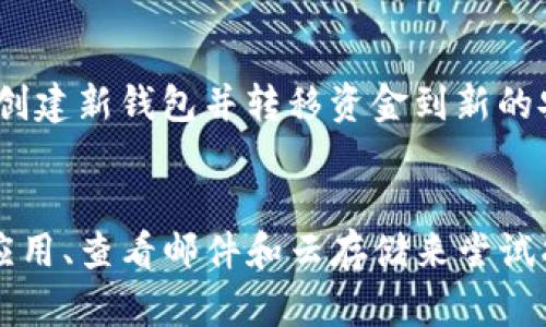 jiaoti没有tokenim2.0，我该如何寻找我的助记词？/jiaoti  
助记词, tokenim2.0, 钱包恢复, 加密货币/guanjianci  

引言：为什么助记词如此重要？  
在数字经济迅猛发展的今天，密码保护已成为我们生活中不可或缺的一部分。特别是在加密货币领域，助记词作为一种安全的备份方式，承担着保护用户资产的重要使命。助记词通常是12到24个英文单词，它们不仅是你访问加密货币钱包的钥匙，更是你数字财富的守护者。那么，如果你并没有找到 Tokenim2.0，如何才能安全地找回或恢复你的助记词呢？这里有一系列的方法和技巧，希望对你有所帮助。  

1. 理解助记词的背景  
在深入寻找助记词之前，首先需要了解助记词的基本概念。助记词是通过特定的算法生成的，它将随机字符串转换成易于记忆的单词序列。每个助记词都与一组特定的私钥相关联，而这些私钥则控制着你的加密资产。因此，确保你的助记词在安全的环境中存储、备份和管理尤为重要。  

2. 检查你的设备和应用程序  
首先，确认你用来访问 Tokenim2.0 的设备和应用程序。如果你曾经在某个特定的设备上使用过这个钱包，检查那个设备的文件或应用。有人可能会在其设备的某个文件夹中保留助记词的备份，或者在笔记应用中记录下来。  

3. 查看电子邮件和云存储  
如果你曾经通过电子邮件或云存储服务（如 Google Drive、Dropbox 等）保存了任何信息，记得检查这些地方。很多用户习惯将助记词通过邮件发给自己，或者在云存储上保存文档，这可能会成为找回助记词的有效途径。  

4. 联系支持团队  
如果你仍然无法找到助记词，尝试联系 Tokenim2.0 的客户支持团队。虽然他们可能无法直接恢复你的助记词，但他们可以给你提供有用的指导，帮助你寻找可能的解决方案。在联系支持团队时，提供尽可能多的细节会提高获得帮助的机会。   

5. 回顾恢复过程  
如果你曾经在创建钱包时记录过恢复过程，回顾这些文档可能有助于找回助记词。复查你在创建钱包时所用的任何书面材料，甚至可能的屏幕截图也能给予你灵感。对照助记词的生成过程，确认你是否有意外漏掉的部分。  

6. 社区资源与建议  
在加密货币社区中，有许多论坛和社交平台（如 Reddit、Telegram 等），用户们分享各自的经验和教训。给自己留下充分的时间在这些平台中搜索，可能会遇到有用的建议或工具，帮助你找回助记词。在发帖求助时，注意隐私，不要泄露任何个人信息。  

7. 保护你的助记词  
在找到助记词之后，确保你有一个安全的备份方法。许多人倾向于将助记词写在纸上并放在安全的地方，确保它不会被盗或丢失。能够复原你的钱包至关重要。尽量避免将助记词存储在在线平台上，以防遭遇网络攻击和诈骗。  

两个相关问题  
h4问题1：我可以不使用助记词而恢复我的钱包吗？/h4  
不可以。助记词是加密钱包恢复的核心。在没有助记词的情况下，几乎无法找回钱包中的资产。虽然有些高级用户可能会采取额外的备份措施，但这并不常见，因此绝大多数情况下，助记词是唯一的恢复途径。确保妥善保管助记词，以防止今后无法访问自己的资金。  

h4问题2：如果我在互联网上找到了我的助记词，我该怎么做？/h4  
如果你在互联网上找到与你的助记词相符的内容，这绝对是个非常危险的信号。这可能意味着你的助记词被泄露或是其他人正在试图获取你的资产。强烈建议你立即更改钱包的安全设置，创建新钱包并转移资金到新的安全地址。在使用任何网络服务时都要确保你在官方、受信任的网站上操作，以避免诈骗和资产损失。  

总结  
回顾一下，助记词是加密货币世界中至关重要的一部分。一旦丢失或忘记，再也无法访问钱包及其内的资金。如果你没有 Tokenim2.0，找到助记词的方法并不多，但你可以通过检查设备和应用、查看邮件和云存储来尝试找回。最后，记得随时关注安全问题，保护好你的资金。在快速发展的数字资产领域，安全始终是第一位的。  