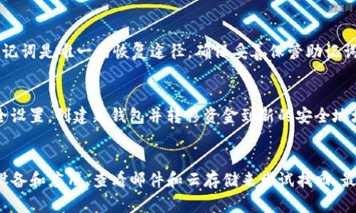 jiaoti没有tokenim2.0，我该如何寻找我的助记词？/jiaoti  
助记词, tokenim2.0, 钱包恢复, 加密货币/guanjianci  

引言：为什么助记词如此重要？  
在数字经济迅猛发展的今天，密码保护已成为我们生活中不可或缺的一部分。特别是在加密货币领域，助记词作为一种安全的备份方式，承担着保护用户资产的重要使命。助记词通常是12到24个英文单词，它们不仅是你访问加密货币钱包的钥匙，更是你数字财富的守护者。那么，如果你并没有找到 Tokenim2.0，如何才能安全地找回或恢复你的助记词呢？这里有一系列的方法和技巧，希望对你有所帮助。  

1. 理解助记词的背景  
在深入寻找助记词之前，首先需要了解助记词的基本概念。助记词是通过特定的算法生成的，它将随机字符串转换成易于记忆的单词序列。每个助记词都与一组特定的私钥相关联，而这些私钥则控制着你的加密资产。因此，确保你的助记词在安全的环境中存储、备份和管理尤为重要。  

2. 检查你的设备和应用程序  
首先，确认你用来访问 Tokenim2.0 的设备和应用程序。如果你曾经在某个特定的设备上使用过这个钱包，检查那个设备的文件或应用。有人可能会在其设备的某个文件夹中保留助记词的备份，或者在笔记应用中记录下来。  

3. 查看电子邮件和云存储  
如果你曾经通过电子邮件或云存储服务（如 Google Drive、Dropbox 等）保存了任何信息，记得检查这些地方。很多用户习惯将助记词通过邮件发给自己，或者在云存储上保存文档，这可能会成为找回助记词的有效途径。  

4. 联系支持团队  
如果你仍然无法找到助记词，尝试联系 Tokenim2.0 的客户支持团队。虽然他们可能无法直接恢复你的助记词，但他们可以给你提供有用的指导，帮助你寻找可能的解决方案。在联系支持团队时，提供尽可能多的细节会提高获得帮助的机会。   

5. 回顾恢复过程  
如果你曾经在创建钱包时记录过恢复过程，回顾这些文档可能有助于找回助记词。复查你在创建钱包时所用的任何书面材料，甚至可能的屏幕截图也能给予你灵感。对照助记词的生成过程，确认你是否有意外漏掉的部分。  

6. 社区资源与建议  
在加密货币社区中，有许多论坛和社交平台（如 Reddit、Telegram 等），用户们分享各自的经验和教训。给自己留下充分的时间在这些平台中搜索，可能会遇到有用的建议或工具，帮助你找回助记词。在发帖求助时，注意隐私，不要泄露任何个人信息。  

7. 保护你的助记词  
在找到助记词之后，确保你有一个安全的备份方法。许多人倾向于将助记词写在纸上并放在安全的地方，确保它不会被盗或丢失。能够复原你的钱包至关重要。尽量避免将助记词存储在在线平台上，以防遭遇网络攻击和诈骗。  

两个相关问题  
h4问题1：我可以不使用助记词而恢复我的钱包吗？/h4  
不可以。助记词是加密钱包恢复的核心。在没有助记词的情况下，几乎无法找回钱包中的资产。虽然有些高级用户可能会采取额外的备份措施，但这并不常见，因此绝大多数情况下，助记词是唯一的恢复途径。确保妥善保管助记词，以防止今后无法访问自己的资金。  

h4问题2：如果我在互联网上找到了我的助记词，我该怎么做？/h4  
如果你在互联网上找到与你的助记词相符的内容，这绝对是个非常危险的信号。这可能意味着你的助记词被泄露或是其他人正在试图获取你的资产。强烈建议你立即更改钱包的安全设置，创建新钱包并转移资金到新的安全地址。在使用任何网络服务时都要确保你在官方、受信任的网站上操作，以避免诈骗和资产损失。  

总结  
回顾一下，助记词是加密货币世界中至关重要的一部分。一旦丢失或忘记，再也无法访问钱包及其内的资金。如果你没有 Tokenim2.0，找到助记词的方法并不多，但你可以通过检查设备和应用、查看邮件和云存储来尝试找回。最后，记得随时关注安全问题，保护好你的资金。在快速发展的数字资产领域，安全始终是第一位的。  