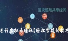 如何在腾讯进行虚拟币转账？轻松掌握的技巧和