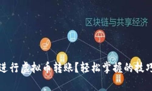 如何在腾讯进行虚拟币转账?轻松掌握的技巧和注意事项