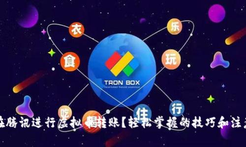 如何在腾讯进行虚拟币转账?轻松掌握的技巧和注意事项
