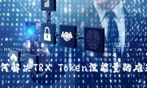 如何解决TRX Token没能量的难题?