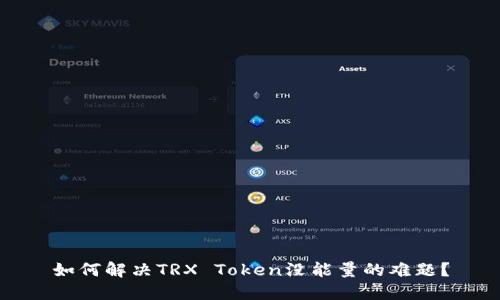 如何解决TRX Token没能量的难题?