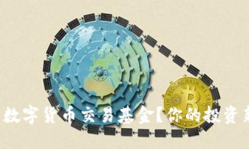 如何用数字货币交易基金?你的投资新选择!
