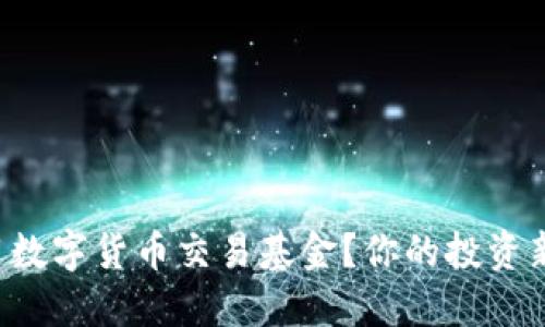 如何用数字货币交易基金?你的投资新选择!