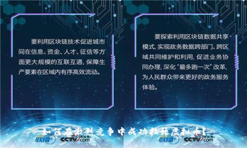 如何在激烈竞争中成功拉升虚拟币?