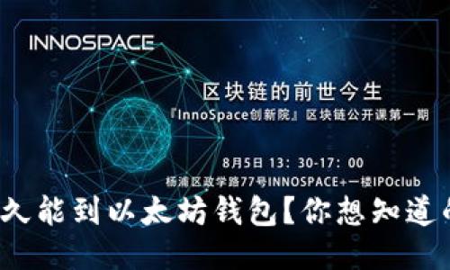 钱多久能到以太坊钱包?你想知道的吗?