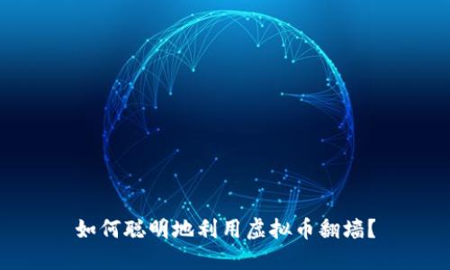 如何聪明地利用虚拟币翻墙?
