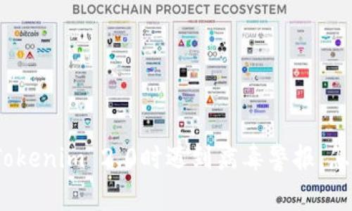 安装Tokenim 2.0时遇到病毒警报,怎么办?
