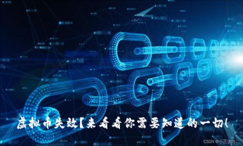 虚拟币失效?来看看你需要知道的一切!