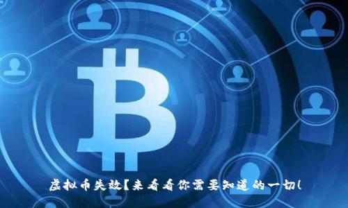 虚拟币失效?来看看你需要知道的一切!
