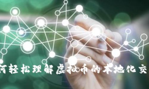 如何轻松理解虚拟币的本地化交易?