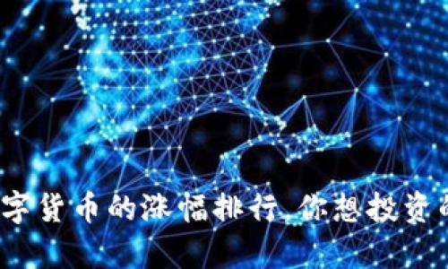 你知道吗?2023年数字货币的涨幅排行,你想投资的币种是否在名单里?