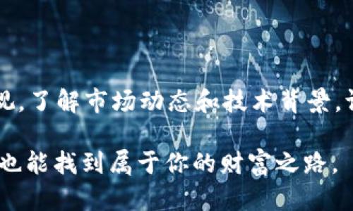   了解Thinkbit虚拟币：投资的机会与风险，你准备好了吗？ / 
 guanjianci Thinkbit虚拟币,数字货币,区块链技术,投资风险 /guanjianci 

什么是Thinkbit虚拟币？

Thinkbit虚拟币是一种基于区块链技术的新兴数字货币。它以去中心化的方式运行，旨在解决传统金融系统的一些痛点。Thinkbit不仅仅是一种货币，更是一种新型的价值交换工具。在这个快速发展的数字时代，越来越多的人开始关注虚拟货币的投资潜力。

Thinkbit的主要特征

Thinkbit虚拟币拥有多个显著特点，使其在众多数字货币中脱颖而出：

ul
    listrong去中心化：/strongThinkbit基于区块链技术，意味着它不受单一实体控制，能够确保用户的资产安全。/li
    listrong交易透明：/strong所有交易记录都在区块链上公开，任何人都可以查阅，提高了透明度和信任度。/li
    listrong快速交易：/strong与传统金融交易相比，Thinkbit的交易速度更快，这使得用户能够迅速完成支付或转账。/li
    listrong隐私保护：/strong用户的个人信息在区块链上受到保护，有效防止身份盗用和欺诈行为。/li
/ul

Thinkbit的市场动态

随着全球对虚拟货币的认可度不断上升，Thinkbit的市场动态也在不断变化。投资者和交易者都在密切关注这个新兴货币的表现，包括它的价格波动、市场需求和技术进展。

例如，许多用户关注的是Thinkbit的流通量，以及它是否能够进入主流市场。这些因素直接影响其价值和可用性。对于一个新兴的虚拟币来说，市场的定位至关重要。

为什么投资Thinkbit虚拟币？

投资Thinkbit虚拟币的原因有很多，首先就是其潜在的高回报。根据历史趋势，许多早期投资虚拟货币的人获得了巨额利润。而Thinkbit作为一种新兴的货币，潜力无限。

其次，Thinkbit的技术背景也值得关注。其背后的区块链技术正在被越来越多的行业采纳。无论是金融、医疗，还是供应链管理，区块链都显示出了巨大的应用前景。

此外，Thinkbit还旨在构建一个生态系统，促进多样化的应用场景，进一步增强其在数字货币市场的竞争优势。

Thinkbit的风险因素

当然，投资Thinkbit也伴随着一定的风险。首先，数字货币市场具有高度的不确定性，价格波动可能会很大。在短时间内，你的投资价值可能会大幅上升，也可能因为市场情绪的变化而急剧下滑。

其次，尽管区块链技术具有很高的安全性，但依然存在被黑客攻击的风险。市场上不时出现高额损失的案例，提醒投资者在进行虚拟币交易时需保持警惕。

如何安全投资Thinkbit虚拟币？

如果你决定投资Thinkbit虚拟币，如何确保自己的投资安全呢？首先，选择一个信誉良好的交易平台至关重要。务必进行充分的市场调研，确保平台安全可靠。

此外，使用冷钱包保存你的虚拟币。这种方式比热钱包更加安全，能够有效防止黑客攻击。定期更新密码，并启用双重认证以使账户更加安全。

可能的相关问题

h41. Thinkbit虚拟币的未来前景如何？/h4

Thinkbit虚拟币的未来前景取决于多个因素，包括市场接受度、技术创新和法规环境。在科技迅速发展和人们对数字化生活的日益依赖背景下，Thinkbit有机会成为一个具有重要市场意义的数字货币。

而且，Thinkbit若能够继续拓展其生态系统，和各个行业融合，比如金融、医疗和环保等领域，或许会迎来更大的发展机遇。用户对其功能和互操作性的需求日益增长，为Thinkbit提供了进一步发展的土壤。

h42. 如何评估虚拟币投资的风险与回报？/h4

评估虚拟币投资的风险与回报，可以通过以下几个步骤进行：首先，了解市场动态，跟踪Thinkbit的市场价格与交易量，这有助于洞察投资的潜在收益。

其次，考虑自身的风险承受能力。确定你愿意投入的金额，并设置合理的止损位，以防止重大损失。同时，建议投资者多元化投资，而不仅仅集中于单一币种，以分散风险。

最后，持续学习和更新自己的知识是至关重要的。虚拟币市场变化太快，新技术和趋势不断涌现，保持信息灵通可以帮助你做出更明智的决策。

结语

总体而言，Thinkbit虚拟币作为一种新兴的数字货币，拥有广泛的投资价值和发展潜力。然而，投资的风险不可忽视，了解市场动态和技术背景，评估自己的风险承受能力、选择合适的交易平台，才能在这个充满机遇与挑战的市场中立于不败之地。

在进行投资时，保持理性和谨慎，别忘了挖掘自身的投资偏好与目标。在这个充满无限可能的数字世界里，或许你也能找到属于你的财富之路。