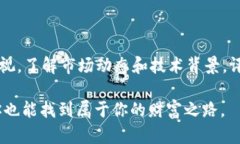   了解Thinkbit虚拟币：投资的机会与风险，你准备