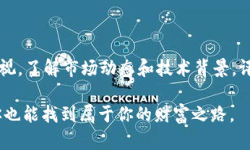   了解Thinkbit虚拟币：投资的机会与风险，你准备好了吗？ / 
 guanjianci Thinkbit虚拟币,数字货币,区块链技术,投资风险 /guanjianci 

什么是Thinkbit虚拟币？

Thinkbit虚拟币是一种基于区块链技术的新兴数字货币。它以去中心化的方式运行，旨在解决传统金融系统的一些痛点。Thinkbit不仅仅是一种货币，更是一种新型的价值交换工具。在这个快速发展的数字时代，越来越多的人开始关注虚拟货币的投资潜力。

Thinkbit的主要特征

Thinkbit虚拟币拥有多个显著特点，使其在众多数字货币中脱颖而出：

ul
    listrong去中心化：/strongThinkbit基于区块链技术，意味着它不受单一实体控制，能够确保用户的资产安全。/li
    listrong交易透明：/strong所有交易记录都在区块链上公开，任何人都可以查阅，提高了透明度和信任度。/li
    listrong快速交易：/strong与传统金融交易相比，Thinkbit的交易速度更快，这使得用户能够迅速完成支付或转账。/li
    listrong隐私保护：/strong用户的个人信息在区块链上受到保护，有效防止身份盗用和欺诈行为。/li
/ul

Thinkbit的市场动态

随着全球对虚拟货币的认可度不断上升，Thinkbit的市场动态也在不断变化。投资者和交易者都在密切关注这个新兴货币的表现，包括它的价格波动、市场需求和技术进展。

例如，许多用户关注的是Thinkbit的流通量，以及它是否能够进入主流市场。这些因素直接影响其价值和可用性。对于一个新兴的虚拟币来说，市场的定位至关重要。

为什么投资Thinkbit虚拟币？

投资Thinkbit虚拟币的原因有很多，首先就是其潜在的高回报。根据历史趋势，许多早期投资虚拟货币的人获得了巨额利润。而Thinkbit作为一种新兴的货币，潜力无限。

其次，Thinkbit的技术背景也值得关注。其背后的区块链技术正在被越来越多的行业采纳。无论是金融、医疗，还是供应链管理，区块链都显示出了巨大的应用前景。

此外，Thinkbit还旨在构建一个生态系统，促进多样化的应用场景，进一步增强其在数字货币市场的竞争优势。

Thinkbit的风险因素

当然，投资Thinkbit也伴随着一定的风险。首先，数字货币市场具有高度的不确定性，价格波动可能会很大。在短时间内，你的投资价值可能会大幅上升，也可能因为市场情绪的变化而急剧下滑。

其次，尽管区块链技术具有很高的安全性，但依然存在被黑客攻击的风险。市场上不时出现高额损失的案例，提醒投资者在进行虚拟币交易时需保持警惕。

如何安全投资Thinkbit虚拟币？

如果你决定投资Thinkbit虚拟币，如何确保自己的投资安全呢？首先，选择一个信誉良好的交易平台至关重要。务必进行充分的市场调研，确保平台安全可靠。

此外，使用冷钱包保存你的虚拟币。这种方式比热钱包更加安全，能够有效防止黑客攻击。定期更新密码，并启用双重认证以使账户更加安全。

可能的相关问题

h41. Thinkbit虚拟币的未来前景如何？/h4

Thinkbit虚拟币的未来前景取决于多个因素，包括市场接受度、技术创新和法规环境。在科技迅速发展和人们对数字化生活的日益依赖背景下，Thinkbit有机会成为一个具有重要市场意义的数字货币。

而且，Thinkbit若能够继续拓展其生态系统，和各个行业融合，比如金融、医疗和环保等领域，或许会迎来更大的发展机遇。用户对其功能和互操作性的需求日益增长，为Thinkbit提供了进一步发展的土壤。

h42. 如何评估虚拟币投资的风险与回报？/h4

评估虚拟币投资的风险与回报，可以通过以下几个步骤进行：首先，了解市场动态，跟踪Thinkbit的市场价格与交易量，这有助于洞察投资的潜在收益。

其次，考虑自身的风险承受能力。确定你愿意投入的金额，并设置合理的止损位，以防止重大损失。同时，建议投资者多元化投资，而不仅仅集中于单一币种，以分散风险。

最后，持续学习和更新自己的知识是至关重要的。虚拟币市场变化太快，新技术和趋势不断涌现，保持信息灵通可以帮助你做出更明智的决策。

结语

总体而言，Thinkbit虚拟币作为一种新兴的数字货币，拥有广泛的投资价值和发展潜力。然而，投资的风险不可忽视，了解市场动态和技术背景，评估自己的风险承受能力、选择合适的交易平台，才能在这个充满机遇与挑战的市场中立于不败之地。

在进行投资时，保持理性和谨慎，别忘了挖掘自身的投资偏好与目标。在这个充满无限可能的数字世界里，或许你也能找到属于你的财富之路。