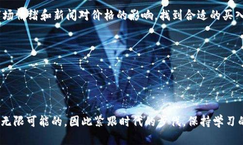   赚钱的虚拟币，你真的了解了吗？ / 

 guanjianci 虚拟币, 赚钱, 投资, 区块链 /guanjianci 

虚拟币的崛起：你知多少？
在过去的十年中，虚拟币如雨后春笋般涌现。比特币在2009年问世，最初只是一种实验性的数字货币，但其背后的区块链技术吸引了越来越多的投资者注意。如今，数以千计的虚拟币横空出世，涵盖了从以太坊到瑞波币的广泛选项。你可能会问，是否所有的虚拟币都有投资价值？这个问题并没有简单的答案，但理解这些货币的基础知识将帮助你更好地做出投资决策。

如何识别有潜力的虚拟币？
寻找能赚钱的虚拟币，首先要明确的是，不是所有的虚拟币都是好的投资目标。你需要掌握一些判断依据，以识别潜在的投资机会。以下是一些关键考虑因素：
ul
    listrong项目基础:/strong 每种虚拟币背后都有一个开发团队和其愿景。研究他们的白皮书，了解其技术创新和市场需求。/li
    listrong社区支持:/strong 一个活跃的社区常常是项目成功的指标。关注社交媒体、论坛上的讨论，可以洞察到人们对该货币的看法。/li
    listrong市场流动性:/strong 检查虚拟币的市场流动性，即其交易的频率和规模，以确保你在需要时能够顺利买入或卖出。/li
    listrong历史表现:/strong 过去的价格走势虽然不能完全预测未来，但分析历史数据可以给你一些参考。/li
/ul

虚拟币投资的风险与回报
如同所有投资，虚拟币也伴随着风险。其价格波动性极大，可能短时间内就经历巨幅上涨或下跌。这种波动虽可能带来高额利润，但同样需承受相应的风险。
因此，投资者需要保持冷静和审慎的态度。设定你的风险承受能力，避免盲目跟风。在做出投资决定前，详细研究相关信息，评估自身的财务状况，以制定合理的投资策略。

热门虚拟币的介绍
接下来，我们将介绍几种当前比较受欢迎的虚拟币，这些货币在一定时间内展现出相对强劲的增长潜力：
ul
    listrong比特币:/strong 作为市场的老大，许多投资者将其视为数字黄金。比特币有着最大的市值和广泛的应用，但其价格波动依旧值得关注。/li
    listrong以太坊:/strong 以太坊不仅仅是货币，它的智能合约技术推动了去中心化金融（DeFi）和非同质化代币（NFT）的发展，成就了众多应用。/li
    listrong币安币:/strong 作为币安交易所的原生代币，币安币在交易手续费上提供了优惠，越来越多的人开始关注它的投资价值。/li
    listrongSolana:/strong 这是一种适合开发高度可扩展应用的区块链，有着惊人的交易速度和极低的费用，逐渐受到开发者和投资者的青睐。/li
/ul

虚拟币的未来趋势
虚拟币的未来是充满可能性的。随着技术的发展和人们对去中心化金融的不断接受，虚拟币的使用场景将不断扩大。这将产生哪些趋势呢？
ul
    listrong更多的法规和合规性:/strong 各国政府对加密货币的监管逐渐加强，合规性将成为一种趋势，确保市场的健康和透明性。/li
    listrongDeFi与数字资产组合:/strong 未来，去中心化金融（DeFi）将继续发展，为用户提供更多金融服务，数字资产组合的概念也将普及。/li
    listrong环保和可持续性:/strong 随着对环境保护的重视，许多项目开始探索使用可再生能源来维护其区块链网络。/li
/ul

你为什么选择投资虚拟币？
投资虚拟币的理由各不相同。有些人看中其背后的科技创新，另一些人则追逐其潜在的高回报。总之，虚拟币的投资吸引了许多不同背景的投资者：
对于年轻人来说，他们可能更愿意接触新技术，认为虚拟币是未来的金融工具。而对经验丰富的投资者，他们会结合自己的投资组合，寻找多样化的资产配置。挖掘独特的投资机会也成为某些人的乐趣所在。

相关问题一：如何在正确的时间买入虚拟币？
了解市场 Timing（时机）是投资成败的关键。对于虚拟币而言，选择合适的买入时机成了吸引众多投资者的热门话题。
首先，你可以使用技术分析工具，观察价格图表和成交量，以寻找潜在的买入信号。头部和底部的设定，通常指示着转折点。然而，你也不能忽视基本面分析，理解市场情绪和新闻对价格的影响，找到合适的买入时机至关重要。

相关问题二：新手应该如何开始投资虚拟币？
新手在投资虚拟币时，首先要建立对市场的基本认知。建议从小规模投资开始，并选择几款主流虚拟币作为入门。
其次，选择信誉良好的交易平台进行交易，确保资产安全。许多平台提供教育资源和模拟交易，让新手们可以在无风险环境下锻炼技能。
投资虚拟币并不是盲目跟风，而是基于研究和了解的理性选择。随着经验的积累，你将能更好地识别市场动态。

总之，赚钱的虚拟币并非遥不可及，只要掌握正确的信息、方法和态度，你便可以在这个精致而又复杂的数字世界中寻找到属于你的位置。未来的虚拟币市场将是无限可能的，因此紧跟时代的步伐，保持学习的态度，愿你在投资的旅途中一帆风顺。