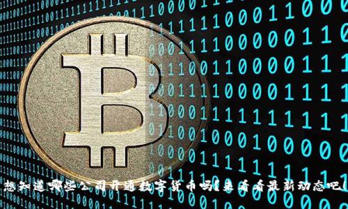 想知道哪些公司开通数字货币吗?来看看最新动态吧!