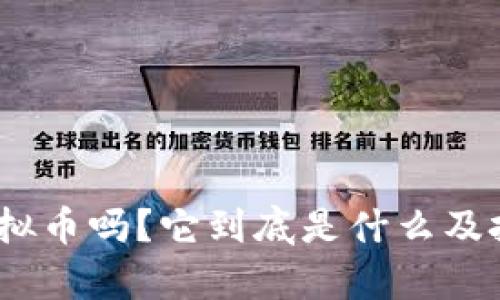 你了解SMN虚拟币吗?它到底是什么及投资前景如何?