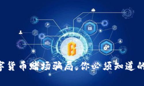 关于数字货币赌场骗局,你必须知道的那些事!