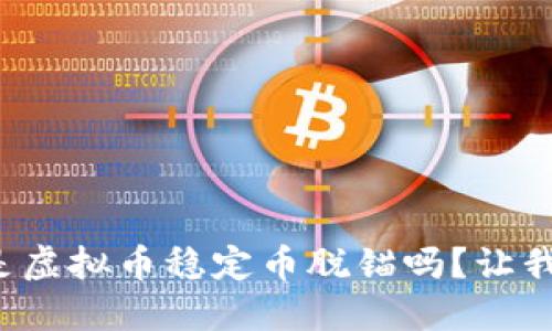 你知道什么是虚拟币稳定币脱锚吗?让我们一起聊聊!