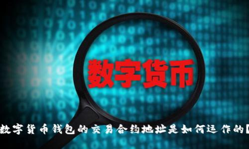 数字货币钱包的交易合约地址是如何运作的?