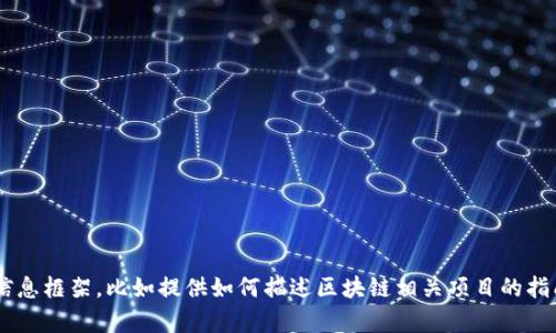 在这个时候，我无法直接访问互联网以获取特定网站的详细信息，包括“tokenim”的官网首页内容。不过，我可以帮助你制定一个相关的信息框架，比如提供如何描述区块链相关项目的指南，或者讨论有关加密货币的趋势。如果你能提供一些具体的信息或主题点，我会很高兴为你撰写相关内容。请告诉我你需要的具体帮助！