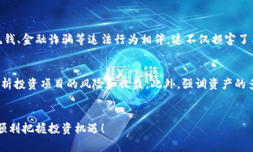 国家关于虚拟币的最新政策动向，你了解吗？

虚拟币, 政策, 监管, 法律/guanjianci

引言：虚拟币的崛起与挑战
近年来，虚拟货币如比特币、以太坊等在全球范围内迅速崛起，吸引了众多投资者和科技爱好者的目光。这些虚拟资产一方面为我们提供了一个全新的金融交易方式，另一方面也带来了诸多不确定性和风险。在这个背景下，各国政府纷纷出台相应的政策法规，以监管和引导虚拟币的发展。那么，究竟我国在这方面有哪些最新的政策文件呢？我们接下来详细解读一下。

一、虚拟币政策的历史沿袭
虚拟币的概念最早出现在2009年，比特币的发布标志着虚拟货币时代的开启。至此，各国对虚拟币的态度出现了明显分化。一些国家对此持支持态度，鼓励技术创新，另一方面，许多国家则表现出警惕和抵制的态度。为了减少金融风险和保护投资者，各国政府纷纷制定了相应的监管政策。

二、我国的虚拟币政策文件
我国对虚拟币的监管历程可追溯至2013年，当年，中国人民银行就发布了“关于防范比特币风险的通知”，明确“比特币不具备货币属性，不应作为货币在市场流通”。随后，监管措施逐步收紧，直至2017年，国家发改委等部门联合发布的公告禁止ICO及交易所。近年来，我国监管部门再次加强对虚拟币的监管，主要涉及以下几个方面：

h41. 禁止ICO和虚拟货币交易所/h4
根据2017年的监管文件，ICO被视为一种融资方式，带有投机性质，容易引发财务风险，因而被国家禁止。同时，境内虚拟货币交易所也被责令关闭，限制其对外转账和交易。这条政策的出台，旨在保护投资者并维护市场稳定。

h42. 加强金融机构的风险防范/h4
国家针对金融机构发布了一系列指导文件，要求其加强对虚拟币业务的风险管理。具体来说，金融机构不得参与虚拟币相关的交易和融资活动。同时，监管部门加强了对金融市场的监测，及时发现和应对潜在的风险。

h43. 促进区块链技术的健康发展/h4
尽管对虚拟币采取了严格的监管措施，但国家对区块链技术的支持态度却没有改变。文件多次提到要推动区块链与实体经济的结合，促进科技创新。这表明国家对区块链技术的发展持开放态度，希望通过技术提升经济的效率。

三、想了解的法律法规解读
不仅仅是关于虚拟币的直接政策，国家对虚拟币的监管也体现在相关法律法规中。例如，《反洗钱法》与与金融诈骗、资金链断裂等风险的控制相关法律。在这方面，相关部门通过立法确保金融市场的透明度与安全性。

四、未来的监管趋势
随着技术的不断进步，虚拟币的市场环境也在持续变化。未来，国家的监管政策可能会更趋灵活和多元化。例如，可能会逐渐放开一些符合标准的交易平台，鼓励合法合规的发展。同时，也有可能会加强国际合作，通过国际组织来规范虚拟币的发展。无论如何，像美国和欧洲等国家的监管思路，将会在一定程度上影响我国的政策导向。

五、结论：把握政策变化，合理投资
总体来看，我国在虚拟币领域的监管政策正向着更加完善和科学的发展方向努力。然而，虚拟币市场的投资风险依然存在，个人投资者应时刻保持警惕，合理评估自己的风险承受能力，做出明智的投资决策。同时，密切关注国家政策的变化，灵活调整自己的投资策略。在此背景下，提升对政策的敏感度，对于我们在这个风险与机遇共存的市场中取得成功至关重要。

可能的相关问题

h4Q1: 为什么国家要对虚拟币进行严格监管？/h4
国家对虚拟币进行严格监管的原因主要包括以下几点：首先，虚拟币的流通和交易存在较高的投机性，容易导致投资者遭受重大损失。其次，虚拟币交易常常与洗钱、金融诈骗等违法行为相伴，这不仅损害了用户的利益，而且影响了金融市场的稳定。因此，各国政府不得不在保护投资者与促进创新之间寻找平衡点。

h4Q2: 如何在当前的政策环境中进行虚拟币投资？/h4
在当前的政策环境中进行虚拟币投资，需要遵循以下原则：首先，了解国家的相关政策，选择合法合规的交易平台进行投资。其次，要进行充分的市场调研，理性分析投资项目的风险和收益。此外，强调资产的多元化配置，分散风险，合理安排资金投入。保持冷静的头脑，避免盲目跟风是成功的关键。

结尾
综上所述，虚拟币的未来仍充满不确定性，国家的政策引导为投资者提供了必要的安全保障。希望大家在虚拟币投资过程中，能够关注政策动态，保持理智决策，顺利把握投资机遇！