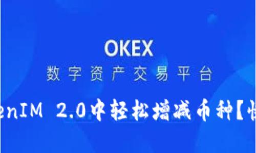 如何在TokenIM 2.0中轻松增减币种?快来看看吧!