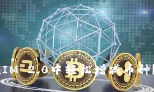 如何在TokenIM 2.0中轻松增减币种?快来看看吧!