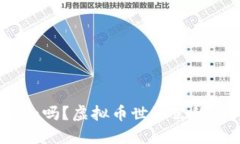 你了解HorseCoin吗？虚拟币世界里的＂马＂代表了