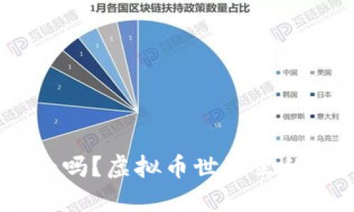 你了解HorseCoin吗?虚拟币世界里的