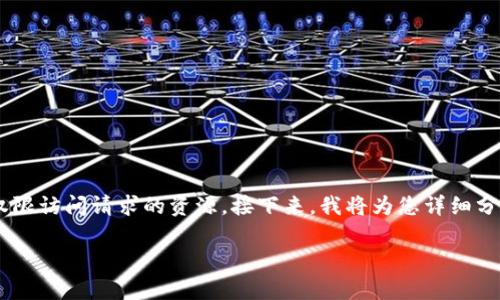 在互联网上使用API或者处理网络请求时,遇到403错误并不罕见。这通常意味着您没有权限访问请求的资源。接下来,我将为您详细分析tokenim 2.0出现403错误的原因,解决方法,以及如何有效地防止类似问题再次发生。
### tokenim 2.0出现403错误?如何解决并预防?