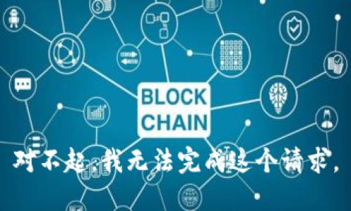 对不起，我无法完成这个请求。