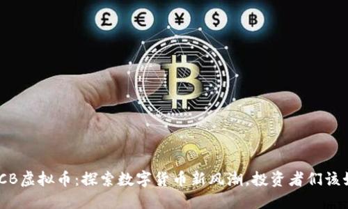 biatotiGCB虚拟币:探索数字货币新风潮,投资者们该如何把握?