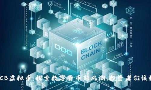 biatotiGCB虚拟币:探索数字货币新风潮,投资者们该如何把握?