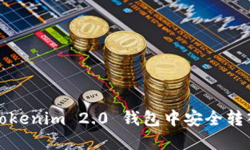 如何在 Tokenim 2.0 钱包中安全转入比特币?