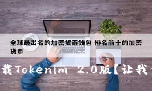如何轻松下载Tokenim 2.0版?让我们一步步来!